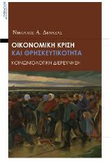 Οικονομική κρίση και θρησκευτικότητα: Κοινωνιολογική Διερεύνηση
