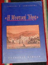 Η μυστικη υδρα 1998 σπηλιος σπηλιωτης