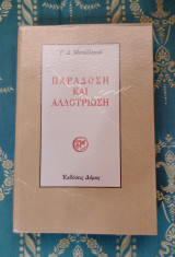 Παράδοση και αλλοτρίωση