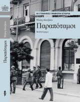 Οι γυναίκες γράφουν ιστορία - Παραπόταμοι