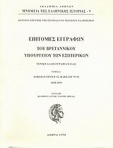 Επιτομές εγγράφων του Βρεταννικού Υπουργείου Εξωτερικών: Γενική αλληλογραφία/Ελλάς: Foreign Office 32, Φάκελοι 75-94 1838-1839