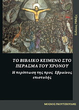 Το βιβλικό κείμενο στο πέρασμα του χρόνου: Η περίπτωση της Προς Εβραίους επιστολής