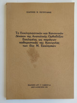 ΤΟ ΕΚΚΛΗΣΙΑΣΤΙΚΟΝ ΚΑΙ ΚΑΝΟΝΙΚΟΝ ΔΙΚΑΙΟΝ ΤΗΣ ΑΝΑΤΟΛΙΚΗΣ ΟΡΘΟΔΟΞΟΥ ΕΚΚΛΗΣΙΑΣ ΩΣ ΠΑΡΑΓΩΝ ΚΑΘΟΡΙΣΤΙΚΟΣ ΤΗΣ ΚΟΙΝΩΝΙΑΣ ΤΩΝ ΔΥΟ ΜΕΓΑΛΩΝ ΕΚΚΛΗΣΙΩΝ