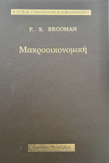 Μακροοικονομική