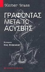 ΓΡΑΦΟΝΤΑΣ ΜΕΤΑ ΤΟ ΑΟΥΣΒΙΤΣ