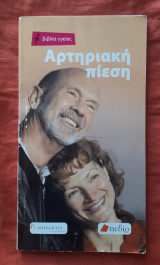 Αρτηριακη πιεση