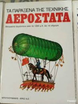 Αερόστατα - Τα Παράξενα της Τεχνικης