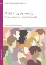 Μιλώντας σε γονείς: Έντεκα κείμενα της Μαρίας Μοντεσσόρι
