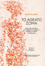 Το αθέατο σώμα
