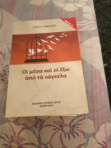 Οι μέσα και οι έξω από τα κάγκελα.