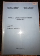 Θέματα Χρηματοοικονομικής Διοίκησης τεύχος Α'