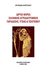 Ίδρυση φορέα ελληνικής αγροδιατροφικής παράδοσης, υγείας και πολιτισμού