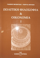 Πολιτική φιλοσοφία και οικονομία I