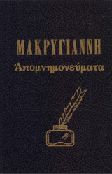 Μακρυγιάννη απομνημονεύματα (β' τόμος)