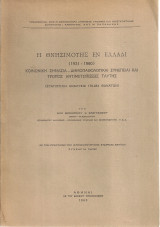 Η θνησιμότης εν Ελλάδι (1931-1960)