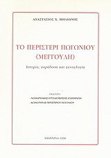 Το Περιστέρι Πωγωνίου (Μέγγουλη): Ιστορία, παράδοση και γενεαλογία