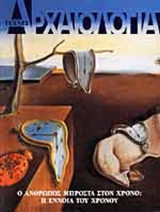 Αρχαιολογία - Τεύχος 77, Δεκέμβριος 2000