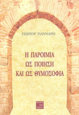 Η ΠΑΡΟΙΜΙΑ ΩΣ ΠΟΙΗΣΗ ΚΑΙ ΩΣ ΘΥΜΟΣΟΦΙΑ