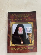 Εγκόλπιο ημερολόγιο Πατριαρχείου Αλεξανδρείας 2025