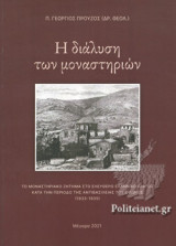 Η ΔΙΑΛΥΣΗ ΤΩΝ ΜΟΝΑΣΤΗΡΙΩΝ