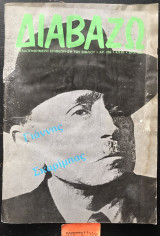 Διαβάζω τεύχος 269. Γιάννης Σκαρίμπας