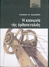 Η κοινωνία της ορθοπεταλιάς