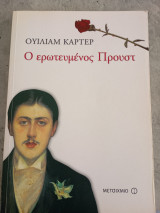 Ο ερωτευμένος Προύστ