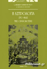 Η ΑΣΤΡΟΛΟΓΙΑ
