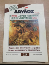 Δαυλός #228