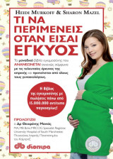Τι να περιμένεις όταν είσαι έγκυος