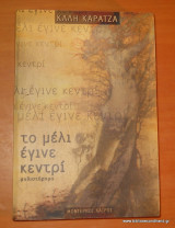 Το μέλι έγινε κεντρί