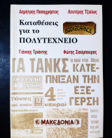 Καταθέσεις για το Πολυτεχνείο
