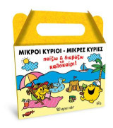 Μικροί Κύριοι - Μικρές Κυρίες: Παίζω και διαβάζω το Καλοκαίρι