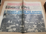 Εθνικός Κήρυξ αρ. 2032, 25 Νοεμβρίου 1952