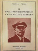 Η προλεταριακή επανάσταση και ο αποστάτης Κάουτσκι