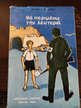 Θα περιμένω την λευτεριά