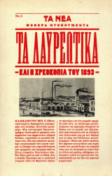 Φοβερά Ντοκουμέντα - Τα Λαυρεωτικά και η χρεοκοπία του 1893