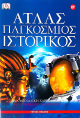 Άτλας Παγκόσμιος Ιστορικός Τεύχος 7ο