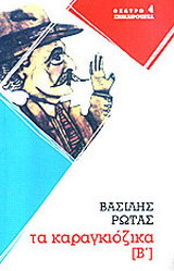 Καραγκιόζικα Β