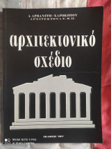 Αρχιτεκτονικό Σχέδιο