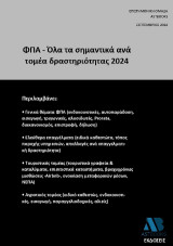 ΦΠΑ - Όλα τα σημαντικά ανά τομέα δραστηριότητας 2024