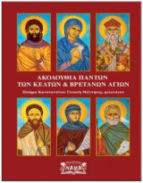Ακολουθία πάντων των Κελτών & Βρετανών Αγίων: Ποίημα Κωνσταντίνου Γανωτή Μάγνητος, φιλολόγου, εγκρίσει της Ιεράς Συνόδου της Εκκλησίας της Ελλάδος