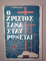 Ο Χριστός ξανασταυρώνεται