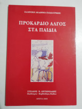Προκάρδιο άλγος στα παιδιά