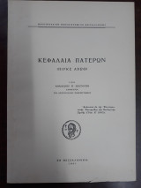 Κεφάλαια Πατέρων (Πιρκε Αβωθ)