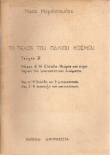 Το τέλος του παλιού κόσμου Τεύχος Β'