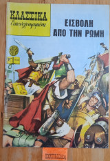 ΕΙΣΒΟΛΗ ΑΠΟ ΤΗ ΡΩΜΗ