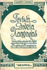 ΓΕΝΙΚΑ ΣΤΟΙΧΕΙΑ ΛΑΟΓΡΑΦΙΑΣ