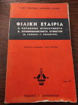 Φιλική εταιρεία Α. Παράνομα ντοκουμέντα Β. Απομνημονεύματα αγωνιστών