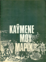 Καϋμένε μου Μάρικ - Θίασος Γ. Φέρτη, Ξ. Καλογεροπούλου 1967-1968